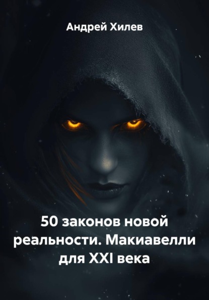 Скачать книгу 50 законов новой реальности. Макиавелли для XXI века