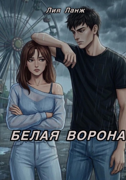 Белая ворона