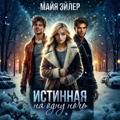 Скачать книгу Истинная на одну ночь. Вторая попытка