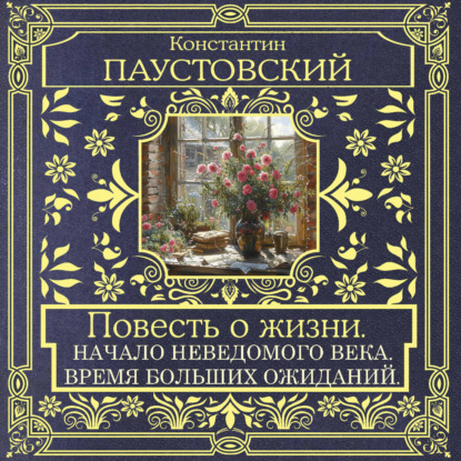 Скачать книгу Повесть о жизни. Начало неведомого века и Время больших ожиданий