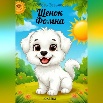 Скачать книгу Щенок Фомка