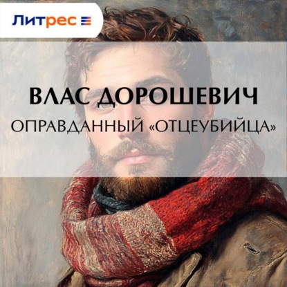 Скачать книгу Оправданный «отцеубийца»