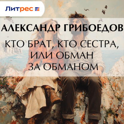 Скачать книгу Кто брат, кто сестра, или Обман за обманом
