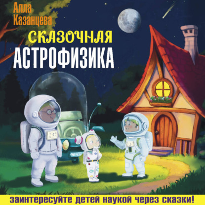 Скачать книгу Сказочная астрофизика