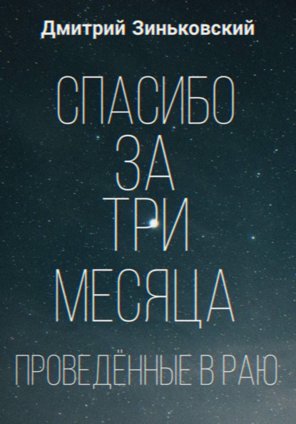 Скачать книгу Спасибо за три месяца проведённые в раю