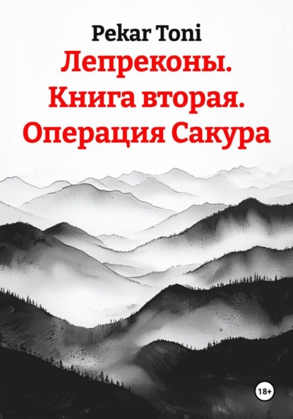 Скачать книгу Лепреконы. Книга вторая. Операция Сакура