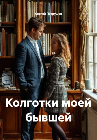 Скачать книгу Колготки моей бывшей