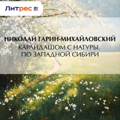 Скачать книгу Карандашом с натуры. По Западной Сибири