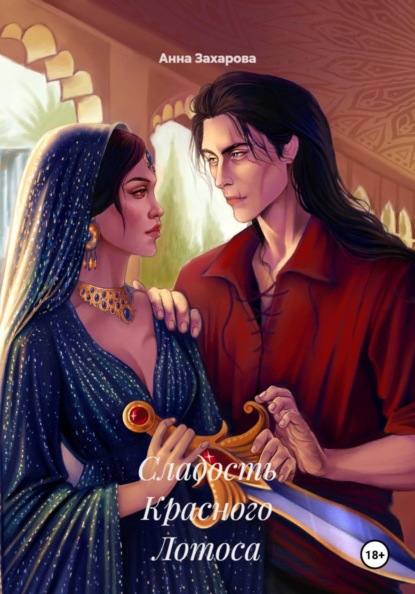 Скачать книгу Сладость Красного Лотоса