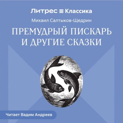 Скачать книгу Премудрый пискарь и другие сказки