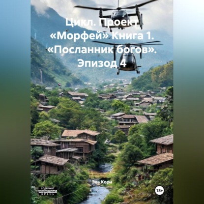 Скачать книгу Цикл. Проект «Морфей» Книга 1. «Посланник богов». Эпизод 4