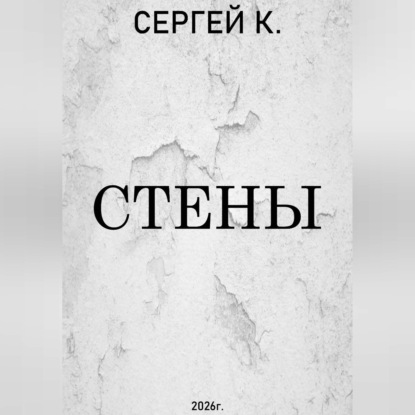 Скачать книгу Стены.