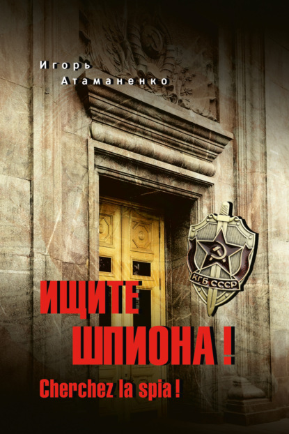 Скачать книгу Ищите шпиона! Cherchez la spia!