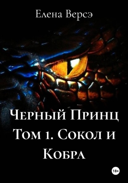 Скачать книгу Черный Принц Том 1. Сокол и Кобра