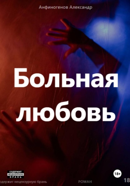 Скачать книгу Больная любовь