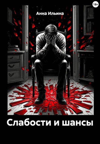 Скачать книгу Слабости и шансы