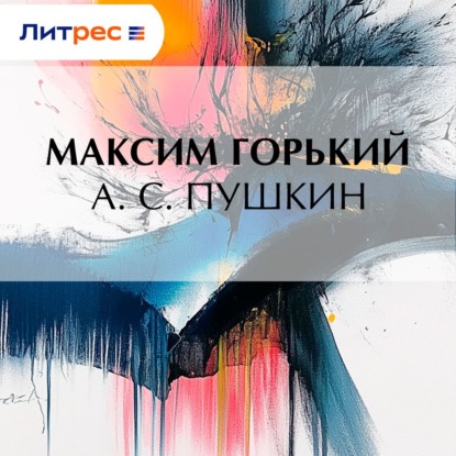 Скачать книгу А. С. Пушкин