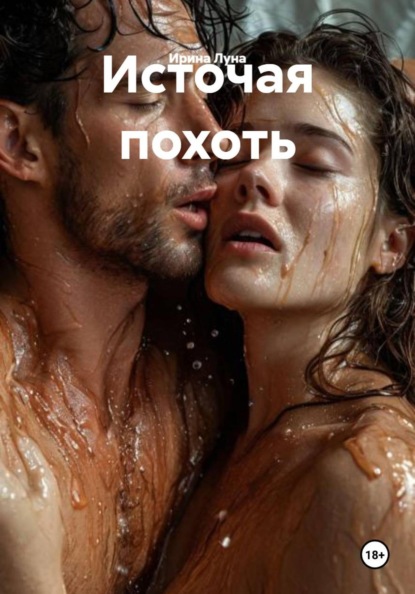 Скачать книгу Источая похоть