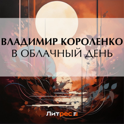 Скачать книгу В облачный день