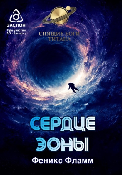 Скачать книгу Сердце Эоны