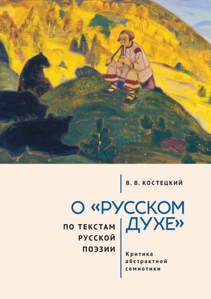 Скачать книгу О «русском духе» по текстам русской поэзии. Критика абстрактной семиотики. Философия вне прозы