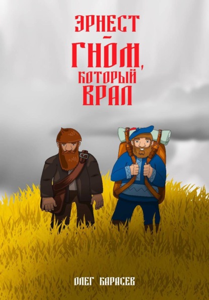 Скачать книгу Эрнест — гном, который врал