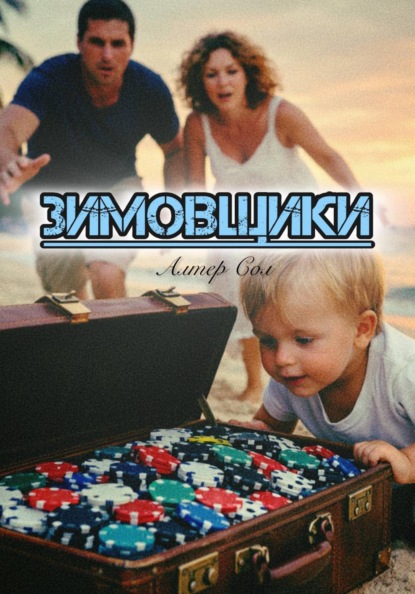 Скачать книгу Зимовщики