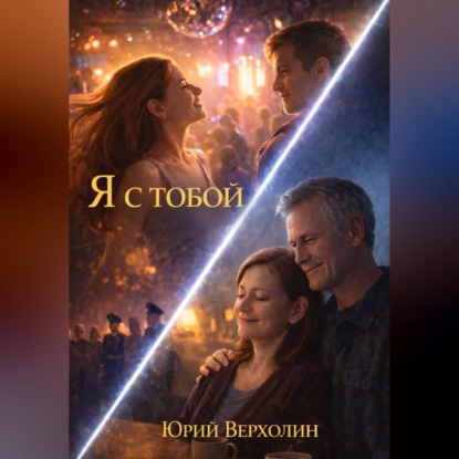 Скачать книгу Я с Тобой