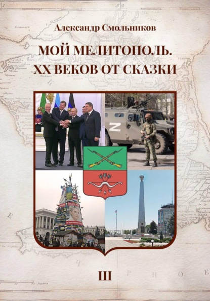 Скачать книгу Мой Мелитополь XX веков от сказки Возвращение к истокам. Книга третья