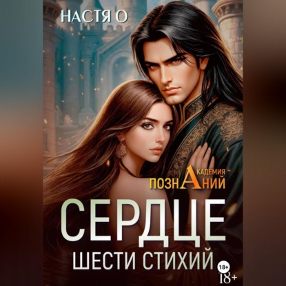 Скачать книгу Сердце шести стихий (Академия Познаний – 2)