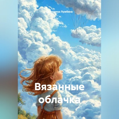 Скачать книгу Вязанные облачка