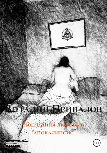 Скачать книгу Последняя любовь в апокалипсис