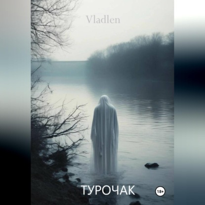Скачать книгу Турочак