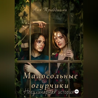 Скачать книгу Малосольные огурчики. Некулинарная история