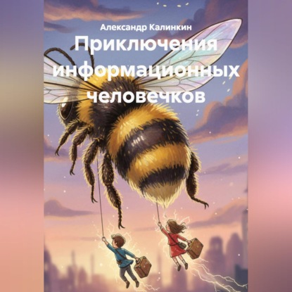 Скачать книгу Приключения информационных человечков