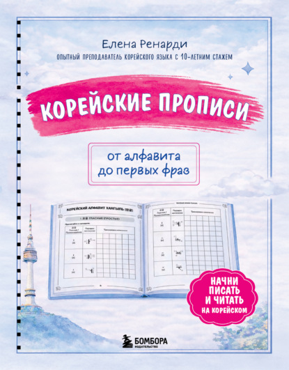 Скачать книгу Корейские прописи: от алфавита до первых фраз