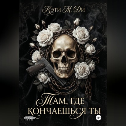 Скачать книгу «Там, где кончаешься ты»