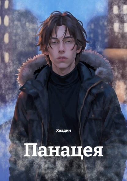 Скачать книгу Панацея