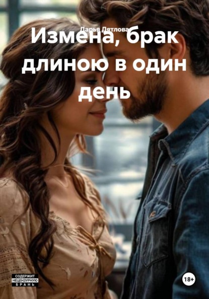 Скачать книгу Измена, брак длиною в один день