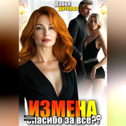 Скачать книгу Измена, спасибо за всё!