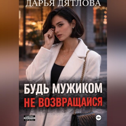 Скачать книгу Измена, будь мужиком, не возвращайся.