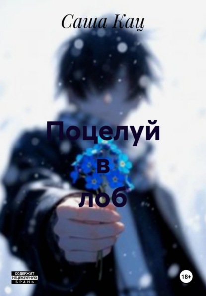 Скачать книгу Поцелуй в лоб