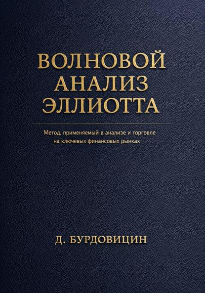 Волновой анализ Эллиотта