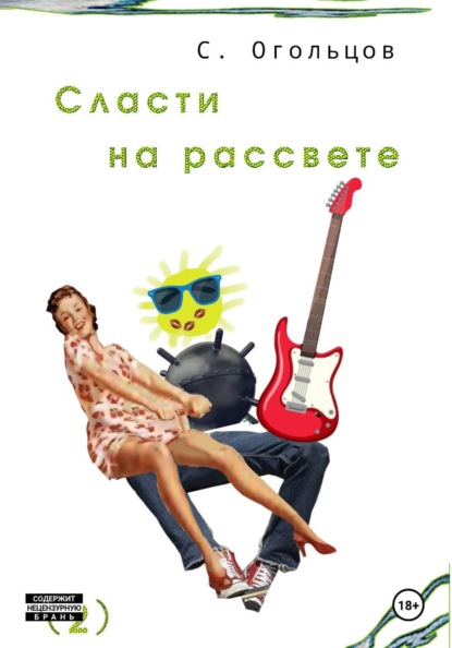 Скачать книгу Сласти на рассвете