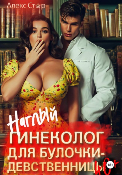Скачать книгу Наглый гинеколог для булочки-девственницы за 40