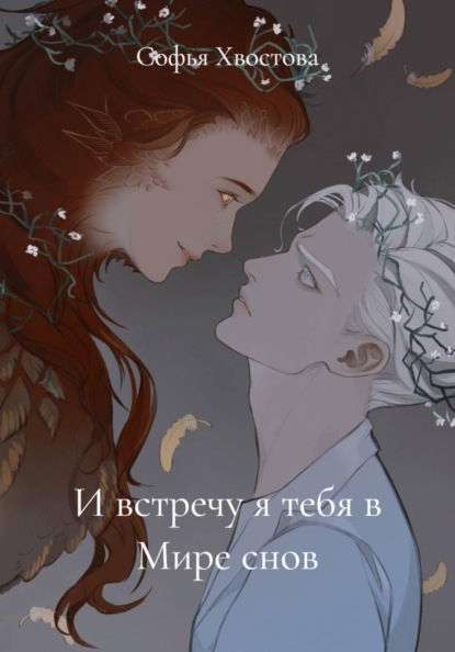 Скачать книгу И встречу я тебя в Мире снов
