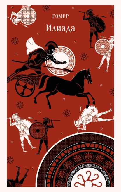 Скачать книгу Илиада