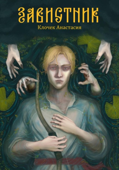 Скачать книгу Завистник