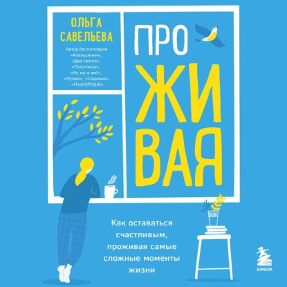 Скачать книгу ПроЖИВАЯ. Как оставаться счастливым, проживая самые сложные моменты жизни