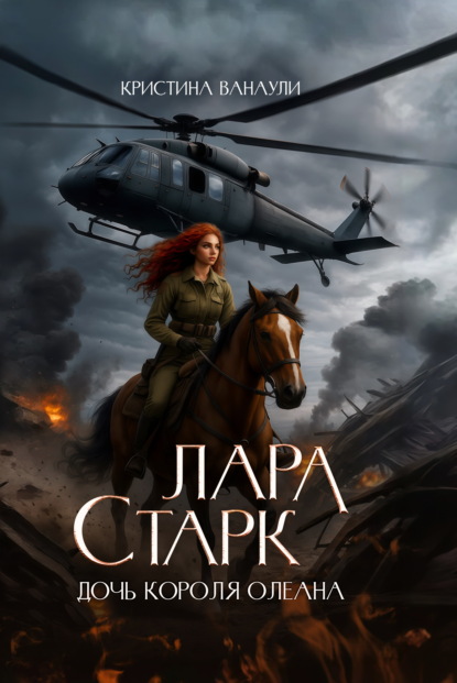 Скачать книгу Лара Старк. Дочь короля Олеана